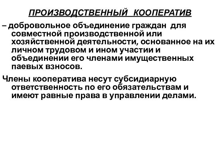 ПРОИЗВОДСТВЕННЫЙ КООПЕРАТИВ – добровольное объединение граждан для совместной производственной или хозяйственной