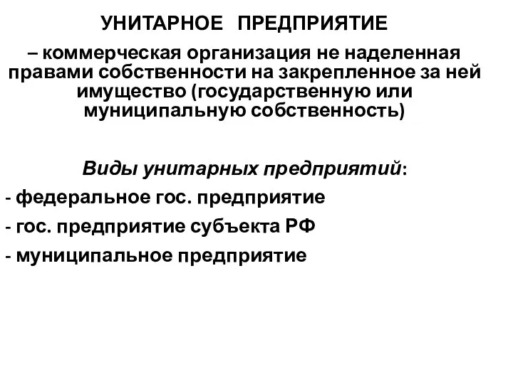 УНИТАРНОЕ ПРЕДПРИЯТИЕ – коммерческая организация не наделенная правами собственности на закрепленное