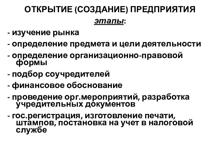 ОТКРЫТИЕ (СОЗДАНИЕ) ПРЕДПРИЯТИЯ этапы: - изучение рынка - определение предмета и