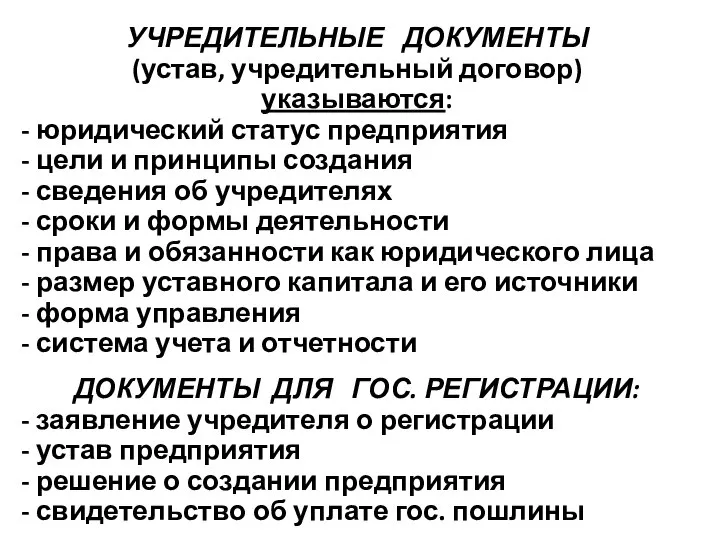 УЧРЕДИТЕЛЬНЫЕ ДОКУМЕНТЫ (устав, учредительный договор) указываются: - юридический статус предприятия -