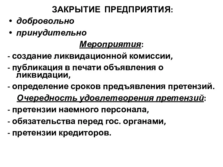 ЗАКРЫТИЕ ПРЕДПРИЯТИЯ: добровольно принудительно Мероприятия: - создание ликвидационной комиссии, - публикация