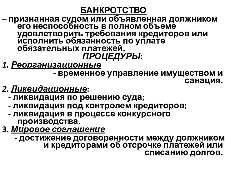 БАНКРОТСТВО – признанная судом или объявленная должником его неспособность в полном