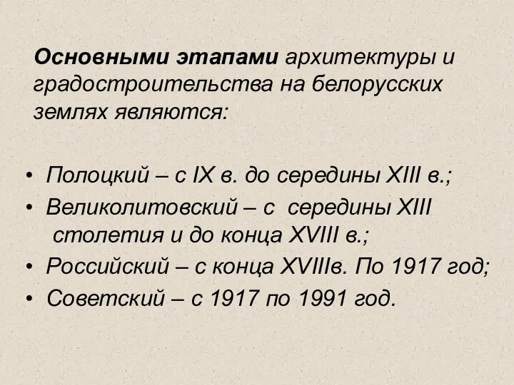 Основными этапами архитектуры и градостроительства на белорусских землях являются: Полоцкий –