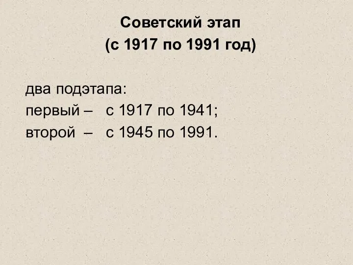 Советский этап (с 1917 по 1991 год) два подэтапа: первый –