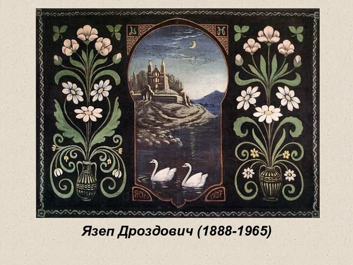 Язеп Дроздович (1888-1965)