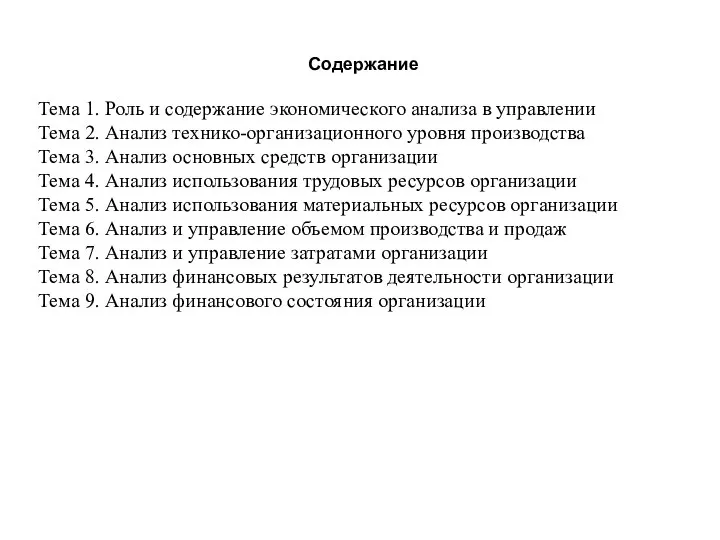 Содержание Тема 1. Роль и содержание экономического анализа в управлении Тема