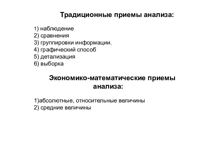 Традиционные приемы анализа: 1) наблюдение 2) сравнения 3) группировки информации. 4)