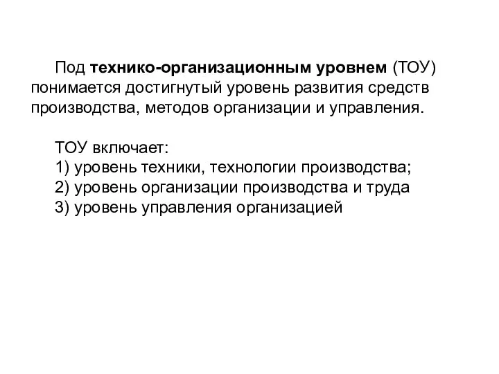 Под технико-организационным уровнем (ТОУ) понимается достигнутый уровень развития средств производства, методов