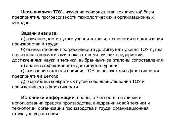 Цель анализа ТОУ - изучение совершенства технической базы предприятия, прогрессивности технологических