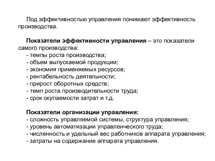 Под эффективностью управления понимают эффективность производства. Показатели эффективности управления – это