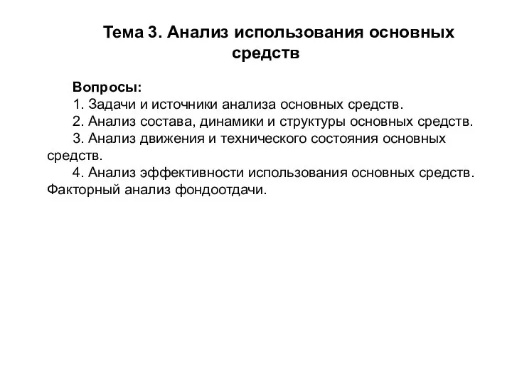 Тема 3. Анализ использования основных средств Вопросы: 1. Задачи и источники