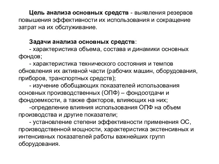 Цель анализа основных средств - выявления резервов повышения эффективности их использования