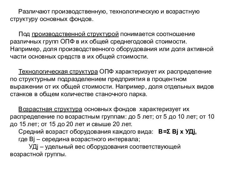 Различают производственную, технологическую и возрастную структуру основных фондов. Под производственной структурой