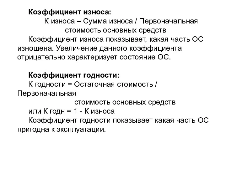 Коэффициент износа: К износа = Сумма износа / Первоначальная стоимость основных