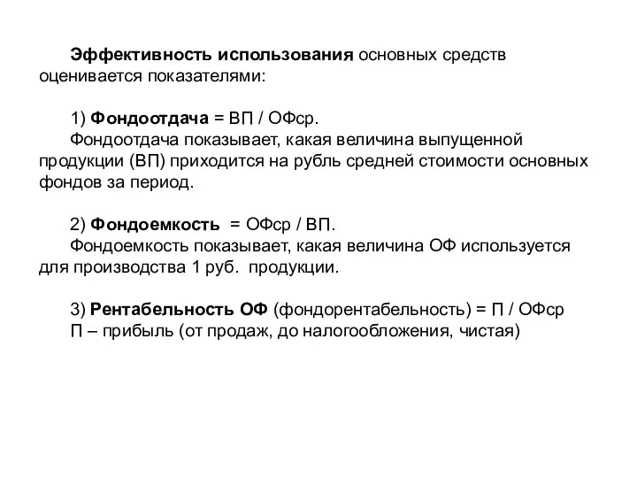 Эффективность использования основных средств оценивается показателями: 1) Фондоотдача = ВП /