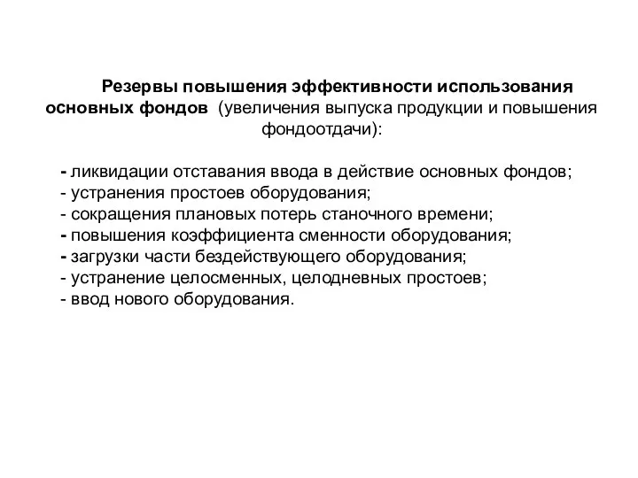 Резервы повышения эффективности использования основных фондов (увеличения выпуска продукции и повышения