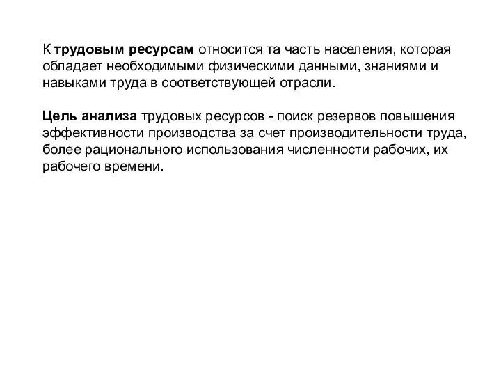 К трудовым ресурсам относится та часть населения, которая обладает необходимыми физическими