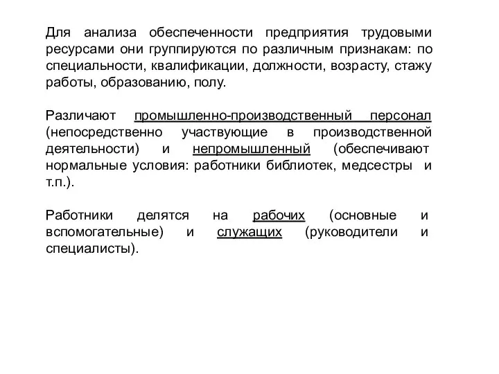 Для анализа обеспеченности предприятия трудовыми ресурсами они группируются по различным признакам: