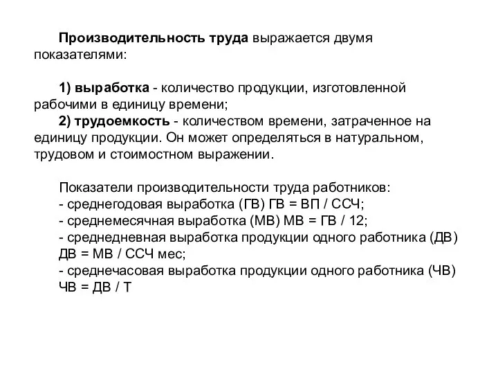 Производительность труда выражается двумя показателями: 1) выработка - количество продукции, изготовленной