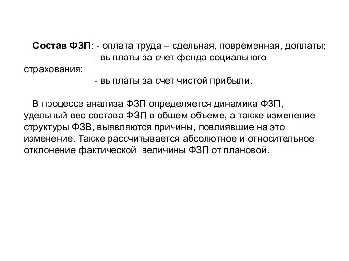 Состав ФЗП: - оплата труда – сдельная, повременная, доплаты; - выплаты