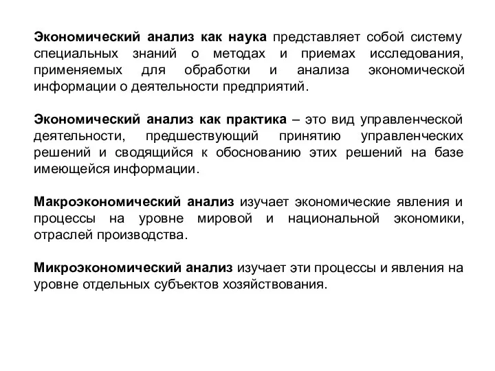 Экономический анализ как наука представляет собой систему специальных знаний о методах