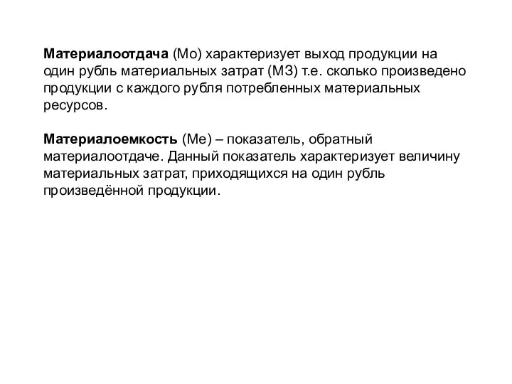 Материалоотдача (Мо) характеризует выход продукции на один рубль материальных затрат (МЗ)