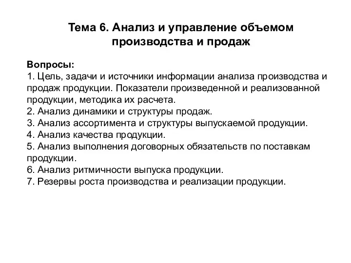 Тема 6. Анализ и управление объемом производства и продаж Вопросы: 1.