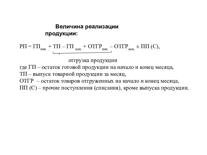 Величина реализации продукции: РП = ГПнач. + ТП – ГП кон.