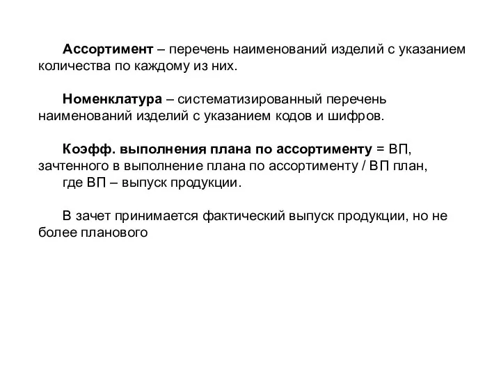 Ассортимент – перечень наименований изделий с указанием количества по каждому из