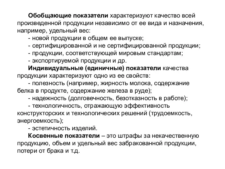 Обобщающие показатели характеризуют качество всей произведенной продукции независимо от ее вида