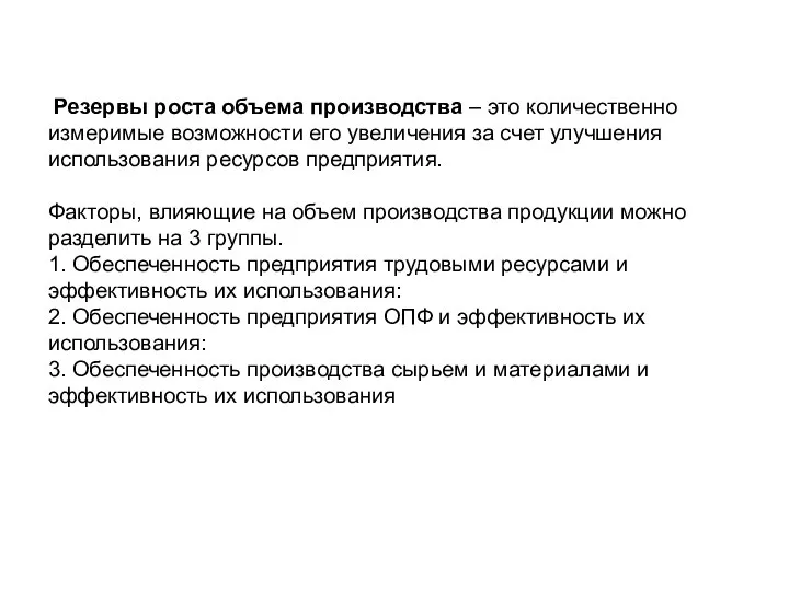 Резервы роста объема производства – это количественно измеримые возможности его увеличения