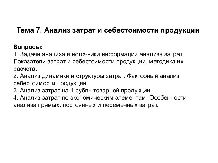 Тема 7. Анализ затрат и себестоимости продукции Вопросы: 1. Задачи анализа