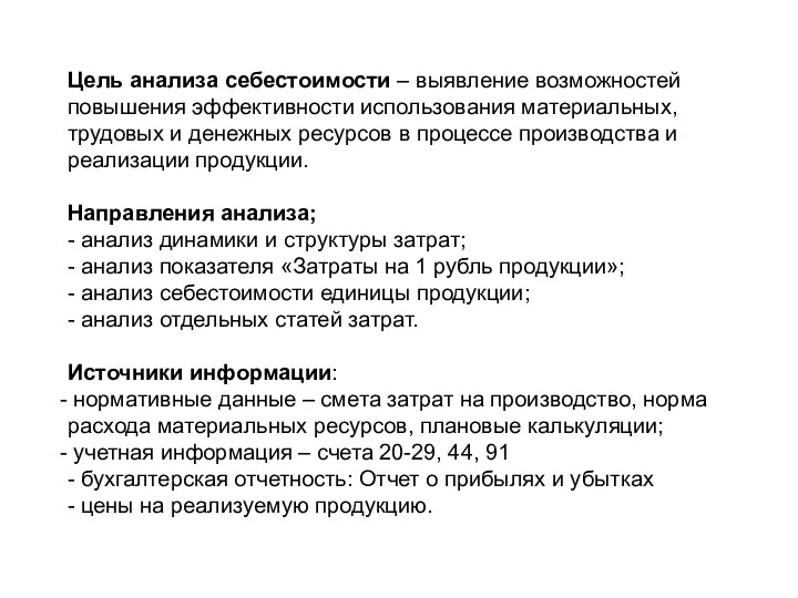 Цель анализа себестоимости – выявление возможностей повышения эффективности использования материальных, трудовых