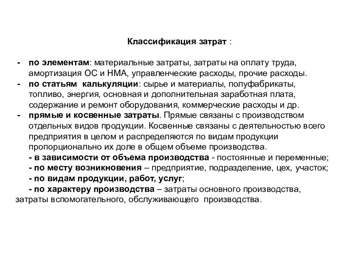 Классификация затрат : по элементам: материальные затраты, затраты на оплату труда,