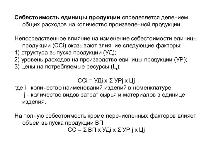 Себестоимость единицы продукции определяется делением общих расходов на количество произведенной продукции.