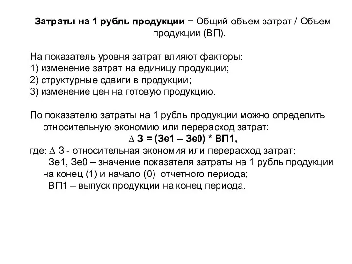 Затраты на 1 рубль продукции = Общий объем затрат / Объем