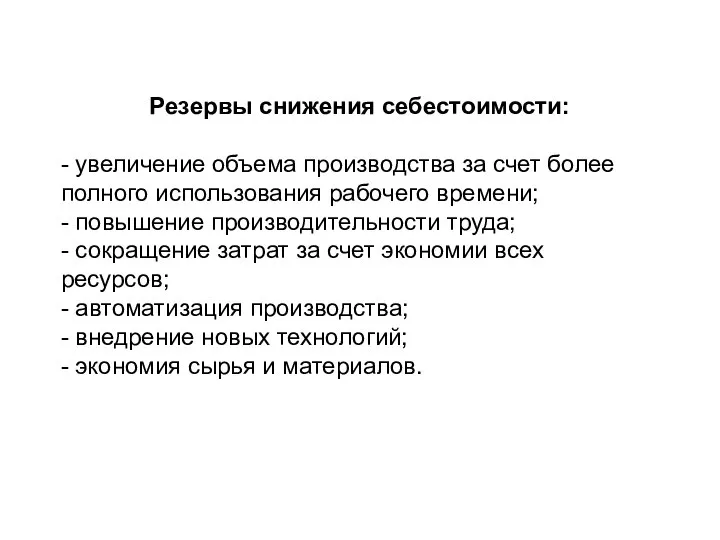 Резервы снижения себестоимости: - увеличение объема производства за счет более полного