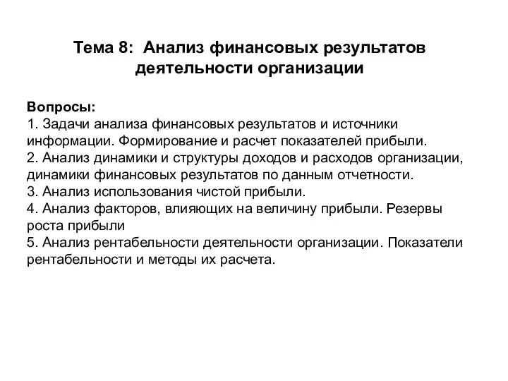 Тема 8: Анализ финансовых результатов деятельности организации Вопросы: 1. Задачи анализа