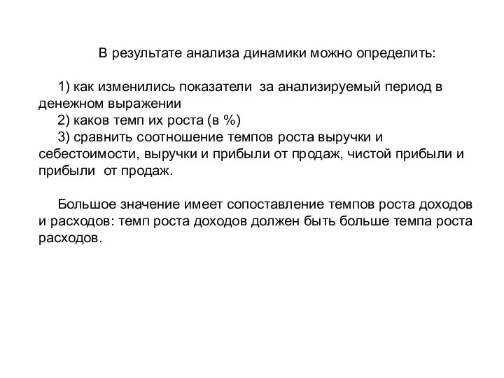 В результате анализа динамики можно определить: 1) как изменились показатели за