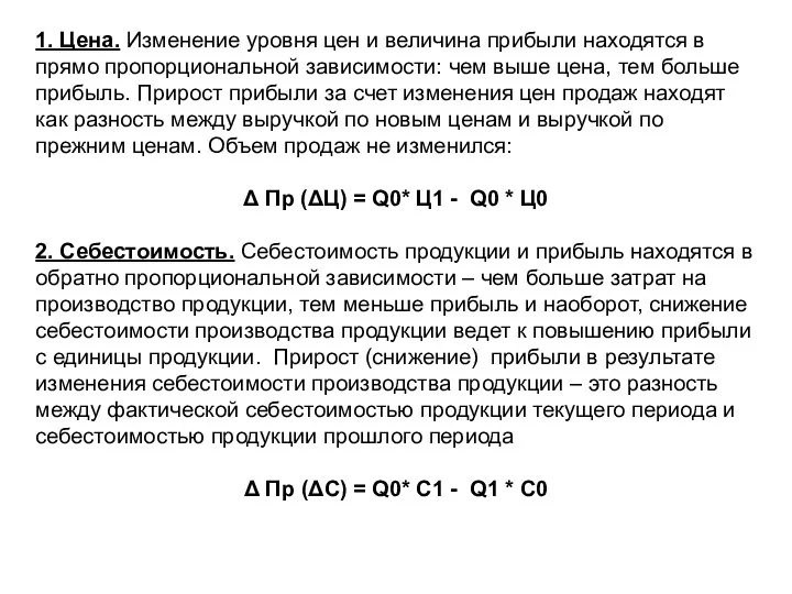 1. Цена. Изменение уровня цен и величина прибыли находятся в прямо