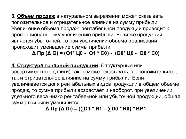 3. Объем продаж в натуральном выражении может оказывать положительное и отрицательное