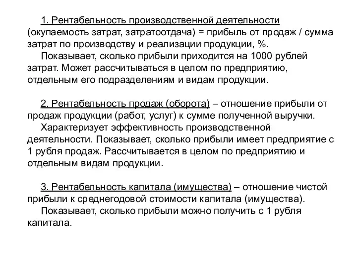 1. Рентабельность производственной деятельности (окупаемость затрат, затратоотдача) = прибыль от продаж