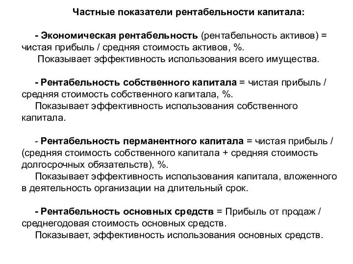 Частные показатели рентабельности капитала: - Экономическая рентабельность (рентабельность активов) = чистая