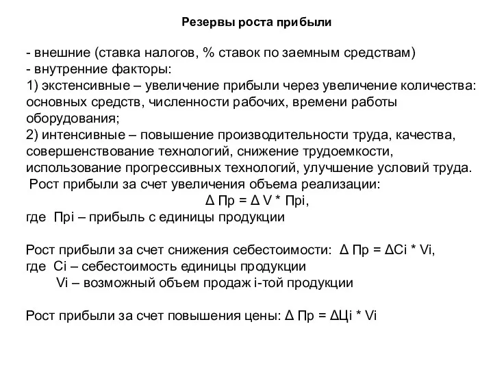 Резервы роста прибыли - внешние (ставка налогов, % ставок по заемным