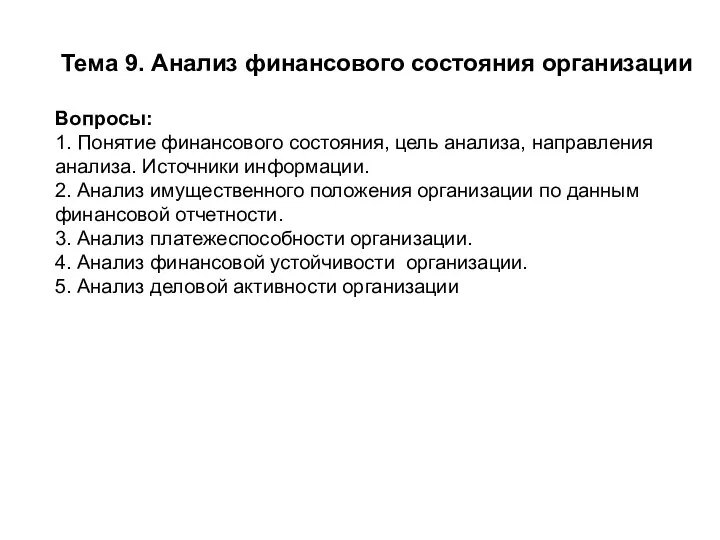 Тема 9. Анализ финансового состояния организации Вопросы: 1. Понятие финансового состояния,