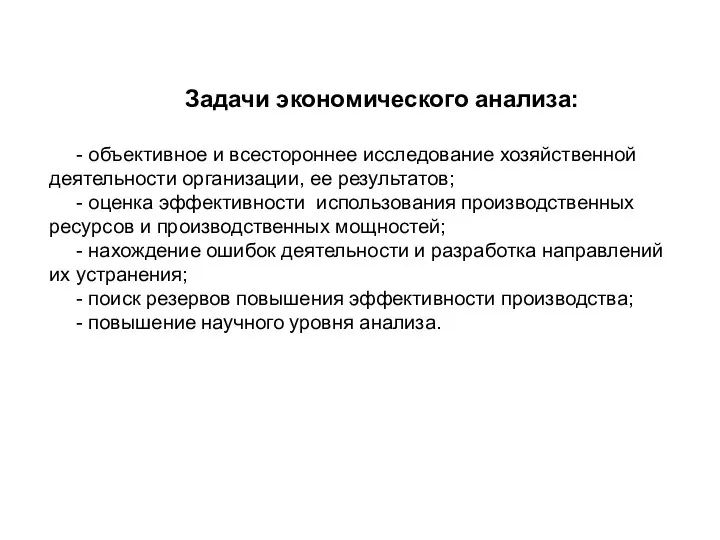 Задачи экономического анализа: - объективное и всестороннее исследование хозяйственной деятельности организации,