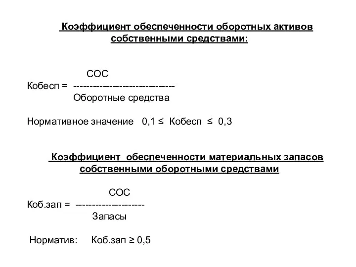 Коэффициент обеспеченности оборотных активов собственными средствами: СОС Кобесп = ------------------------------- Оборотные