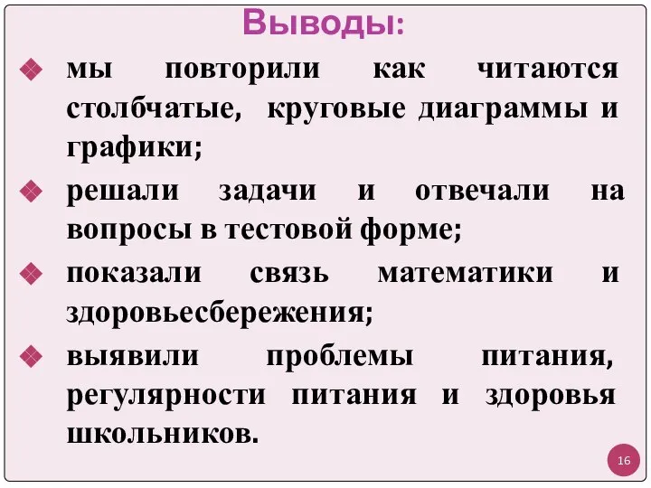 Выводы: мы повторили как читаются столбчатые, круговые диаграммы и графики; решали