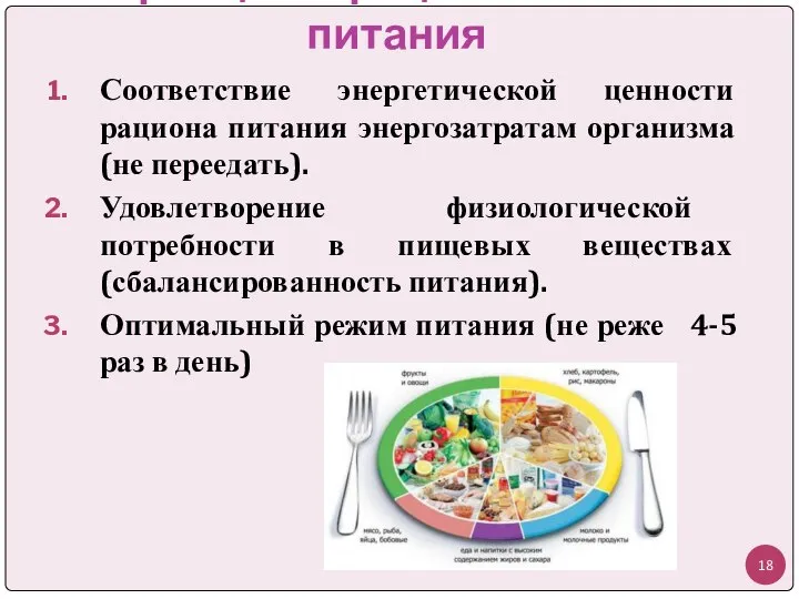 Принципы рационального питания Соответствие энергетической ценности рациона питания энергозатратам организма (не