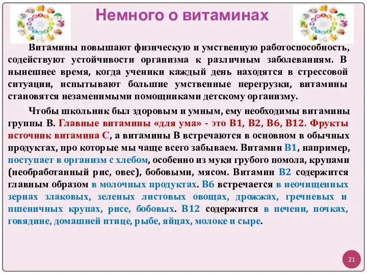 Немного о витаминах Витамины повышают физическую и умственную работоспособность, содействуют устойчивости